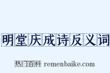 明堂庆成诗反义词是什么意思的图片